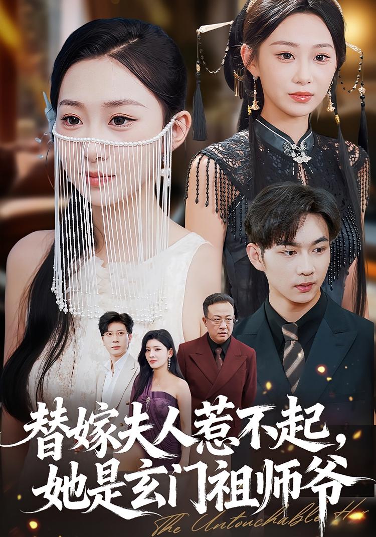 替嫁夫人惹不起，她是玄门祖师爷 都市玄幻·都市·全49集 黄彦恺&鲁紫萱