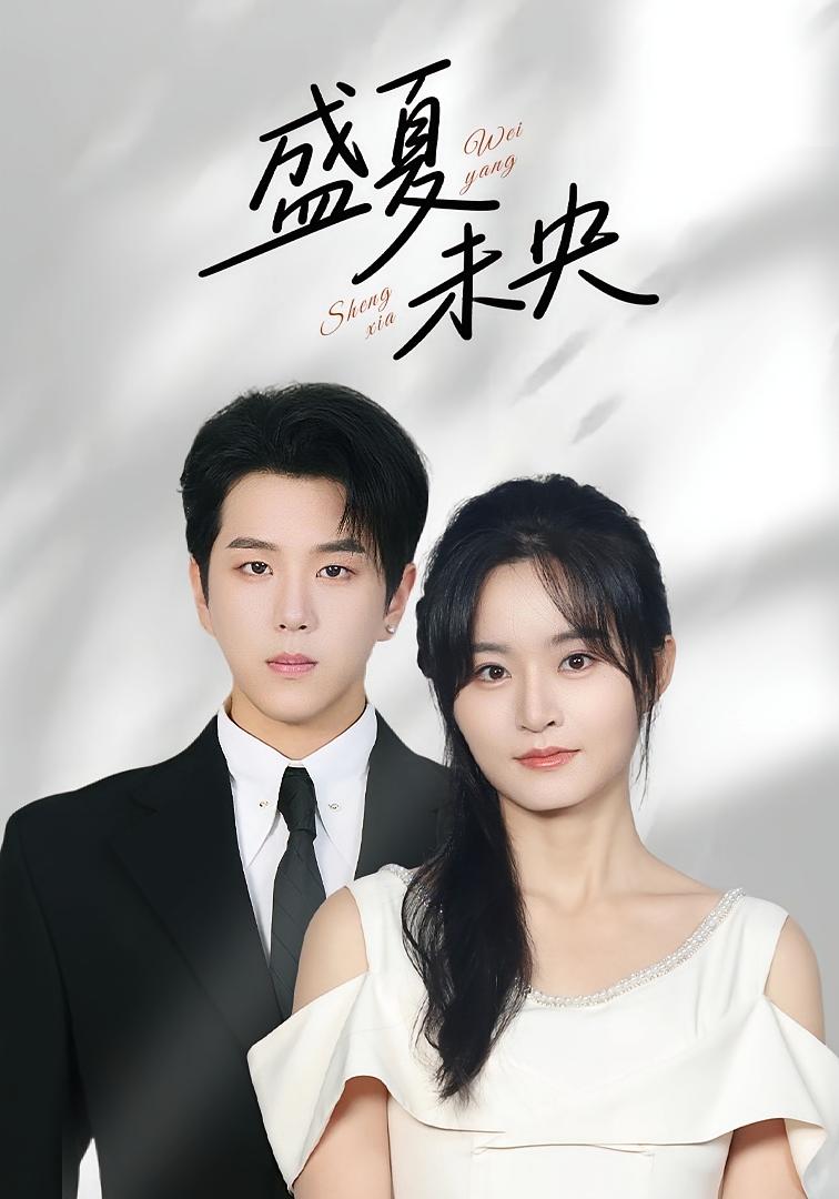 盛夏未央 都市情感·总裁·全84集 罗景森&吴鑫