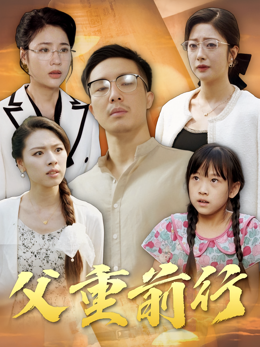 父重前行 家庭伦理·逆袭·全72集 邹佳欣&蔡一帆&刘欣盈