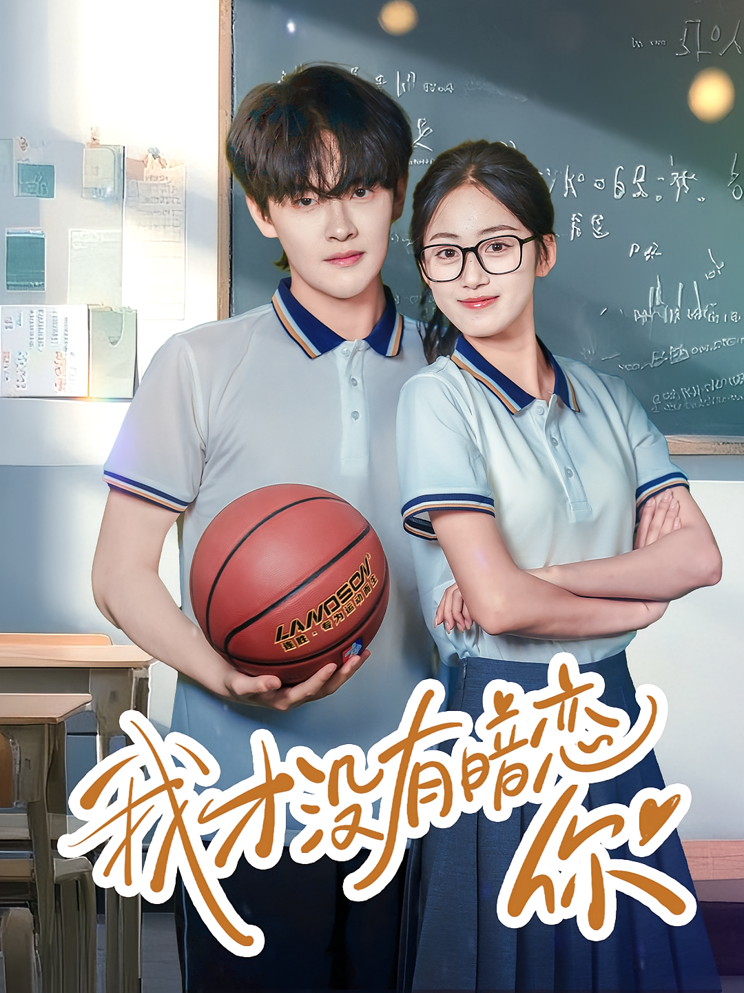 我才没有暗恋你 都市情感·甜宠·全35集 杨屿骁&薛琪慧&卢锦瑞