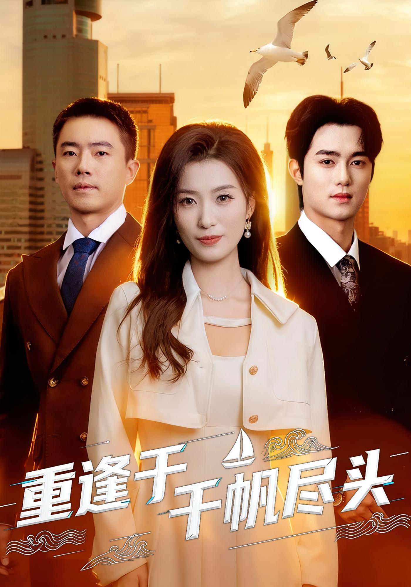 重逢于千帆尽头 女性成长·穿越·全60集 虞彤彤&张家铭&史梦新