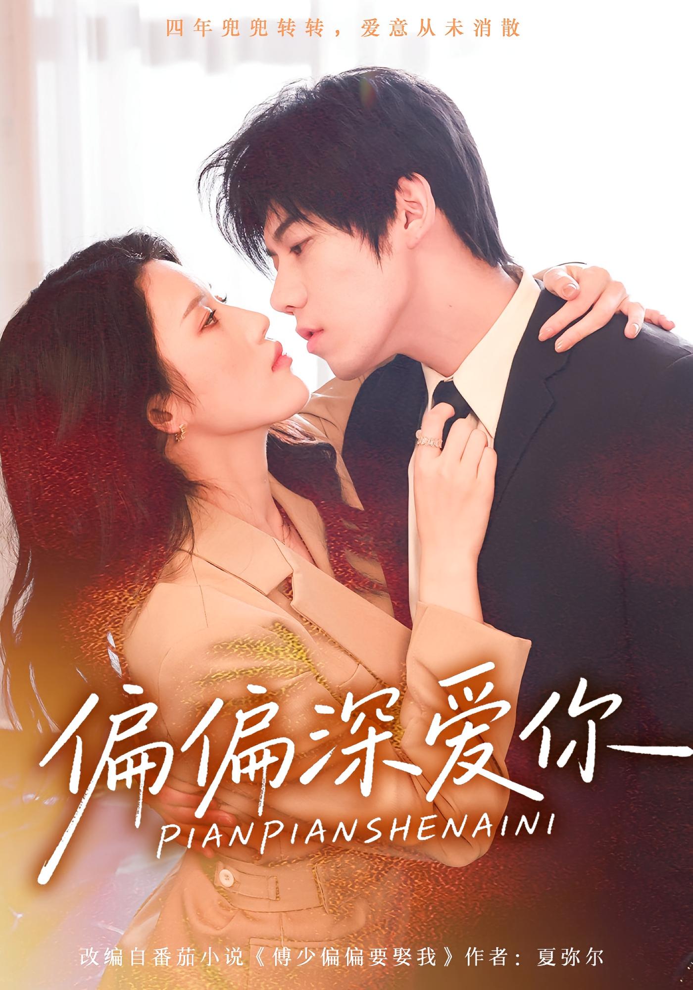 偏偏深爱你 都市情感·都市·全74集 张沐桐&亿炀&林又又