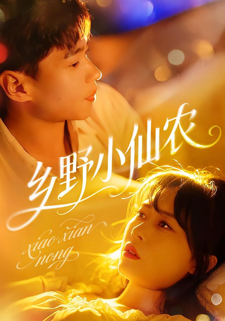 乡野小仙农 奇幻脑洞·逆袭·全56集 沈南姝&刘熠辉&李瑾瑜