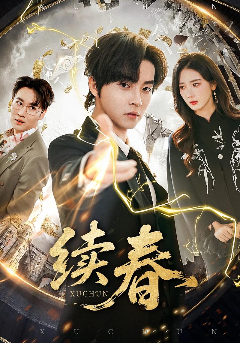 续春 都市脑洞·都市·全70集 邓嘉伦&金鑫欣