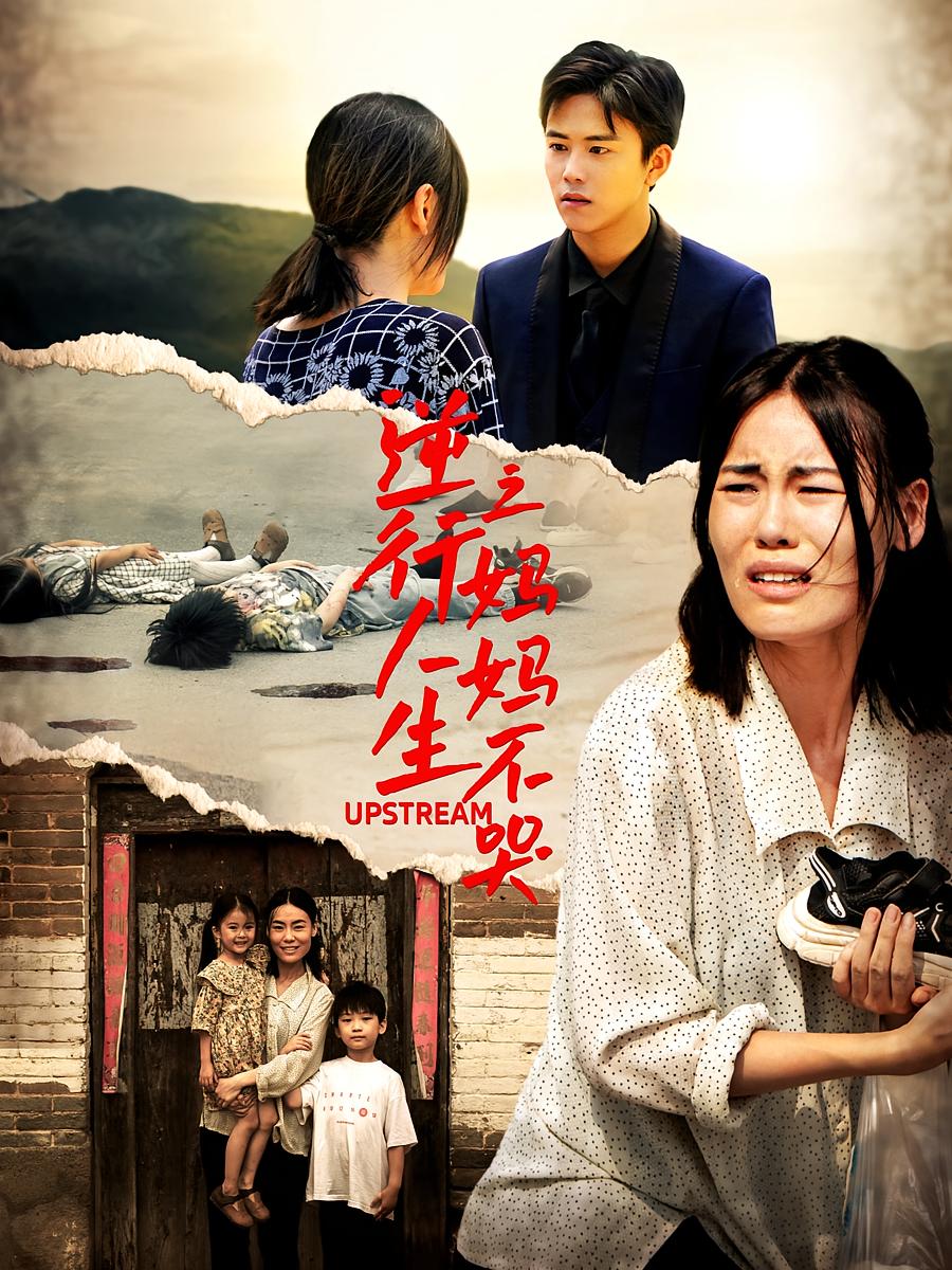 妈妈不哭 家庭伦理·亲情·全60集 王依海&葭葭&刘奕辰Eason