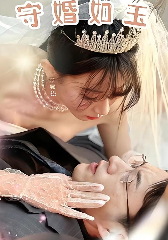 守婚如玉 现代言情·闪婚·全74集 马铭婕&时瑞&党杰静