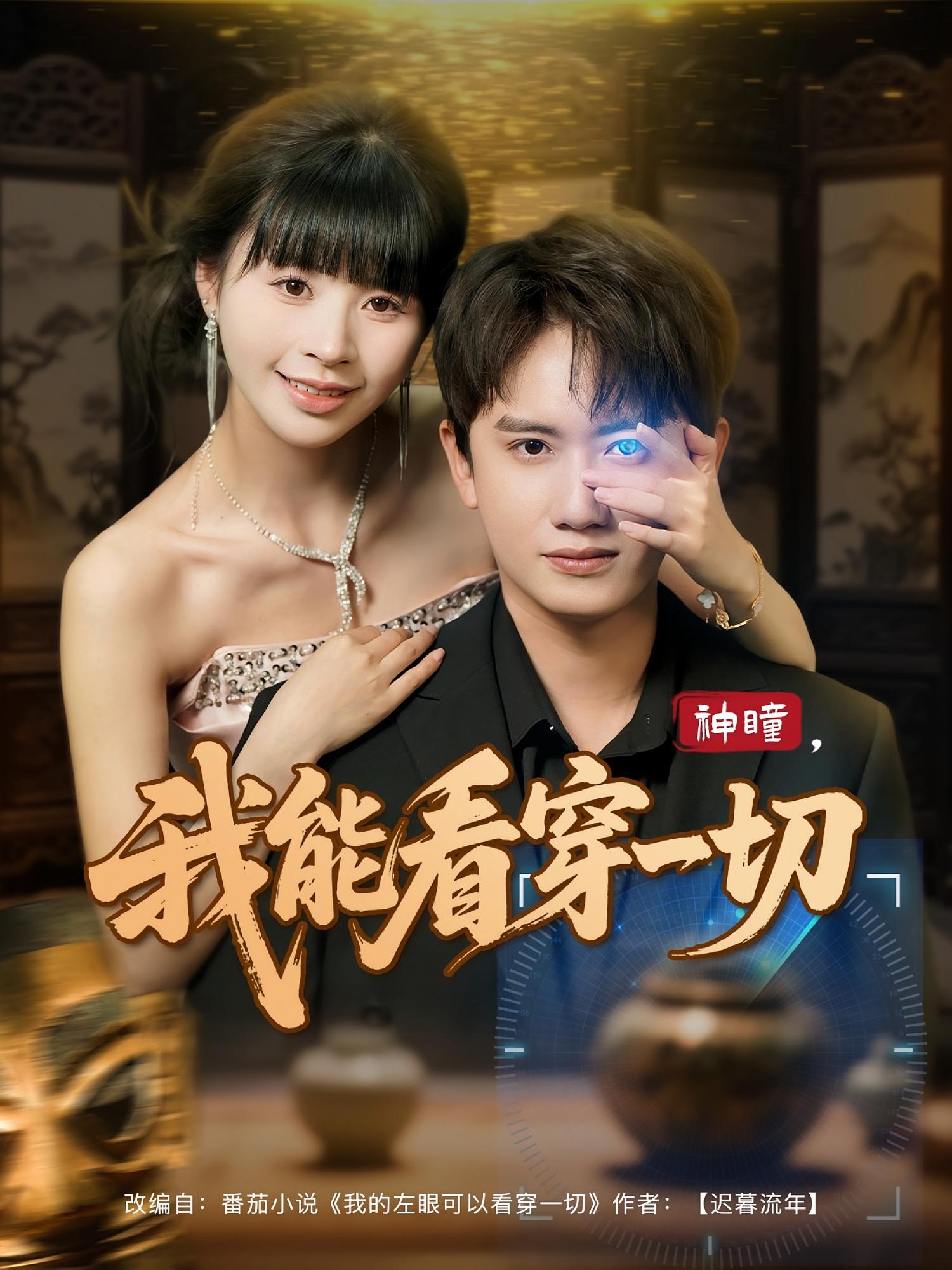 神瞳，我能看穿一切 奇幻脑洞·逆袭·全101集 王冠彭&卢巧&郝运来