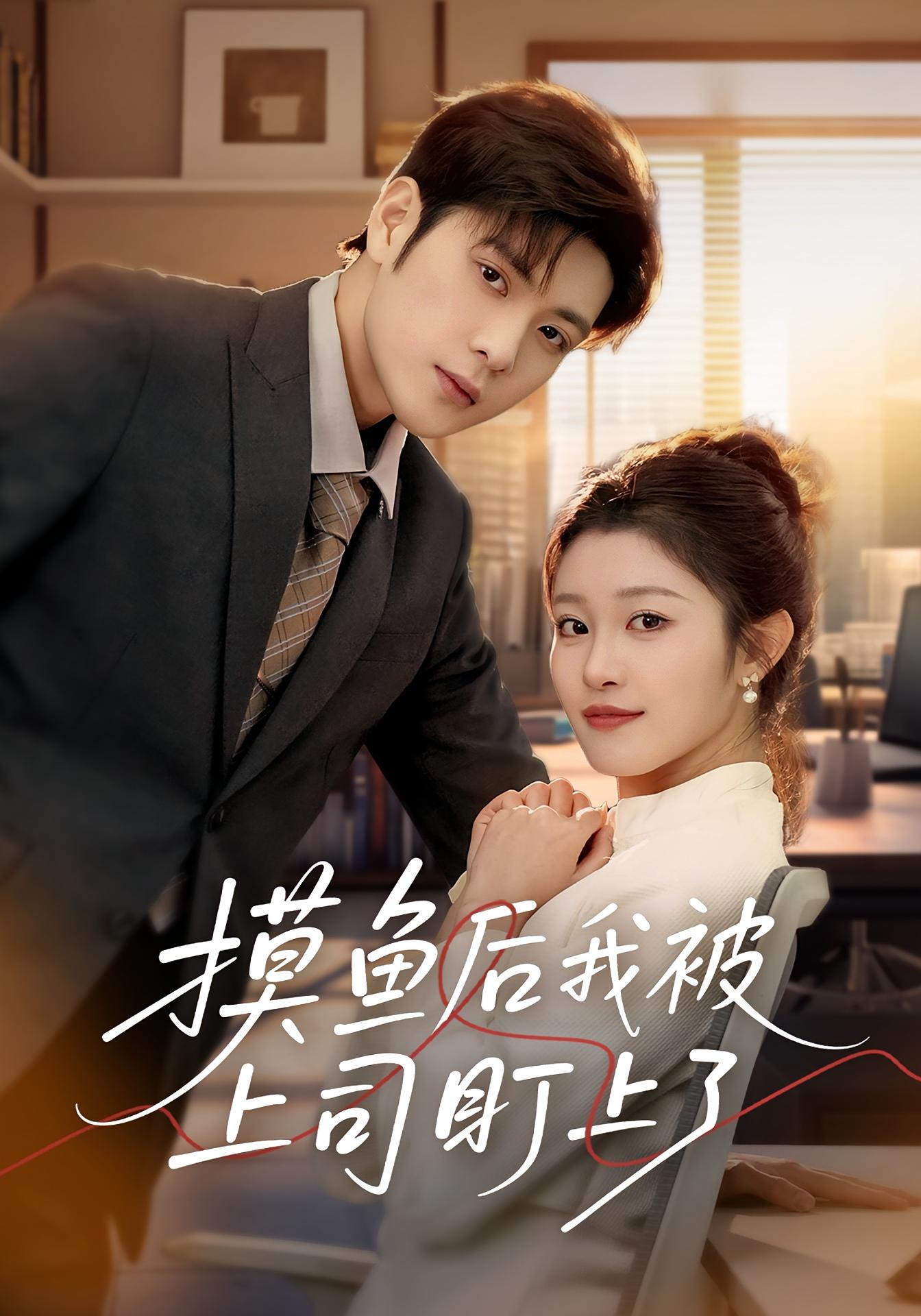 摸鱼后我被上司盯上了 都市情感·总裁·全67集 刘盈&张志伟&路莎