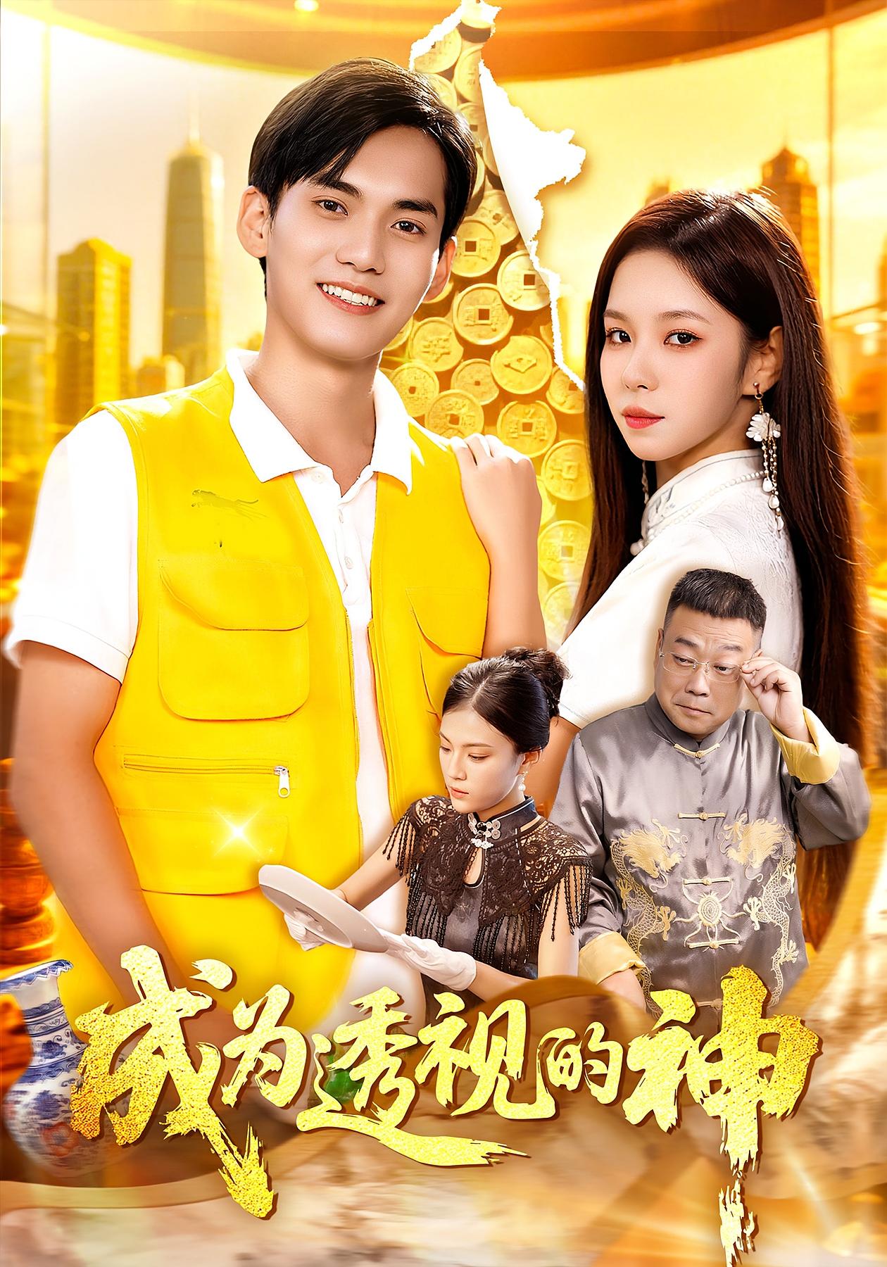 成为透视的神 都市脑洞·都市·全100集 朱佳琪&林准&唐子璇