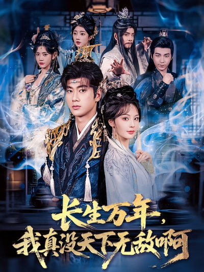 长生万年我真没天下无敌啊