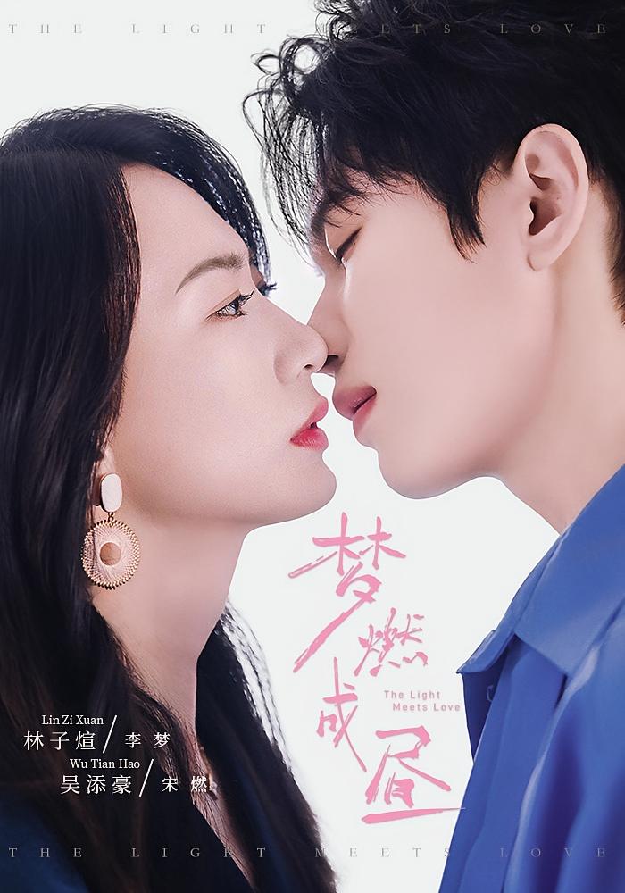 梦燃成昼 都市情感·都市·全60集 吴添豪&灵川贝贝&林子煊