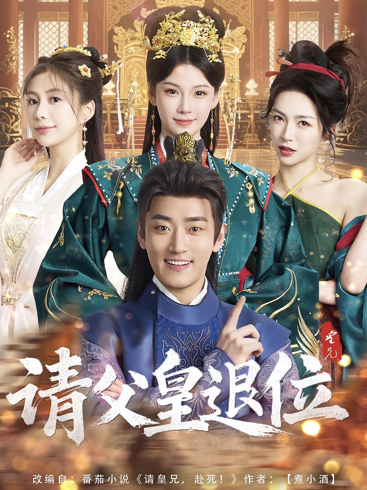 请父皇，退位 古风权谋·穿越·全81集 邹梓豪&孔悦城&沈美晨