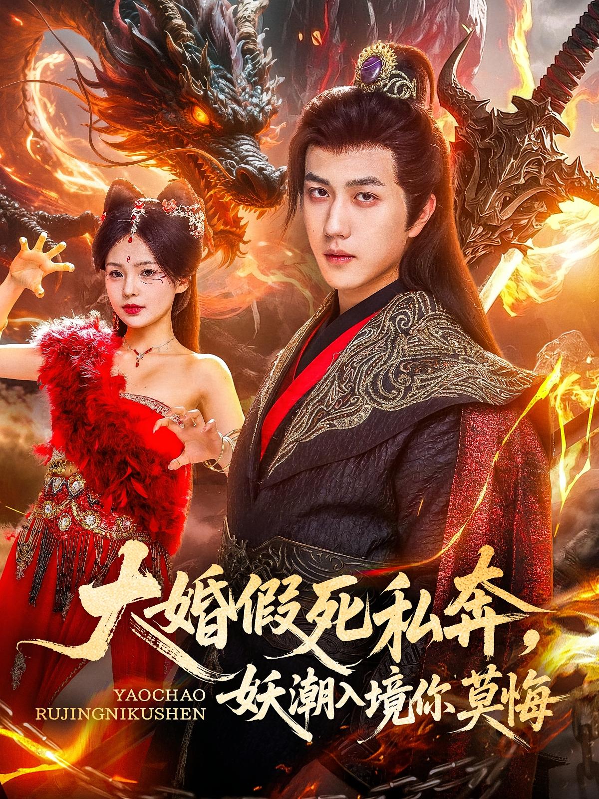 大婚假死私奔，妖潮入境你莫悔 玄幻仙侠·穿越·全80集 朱旻昕&胡家荣&杨明