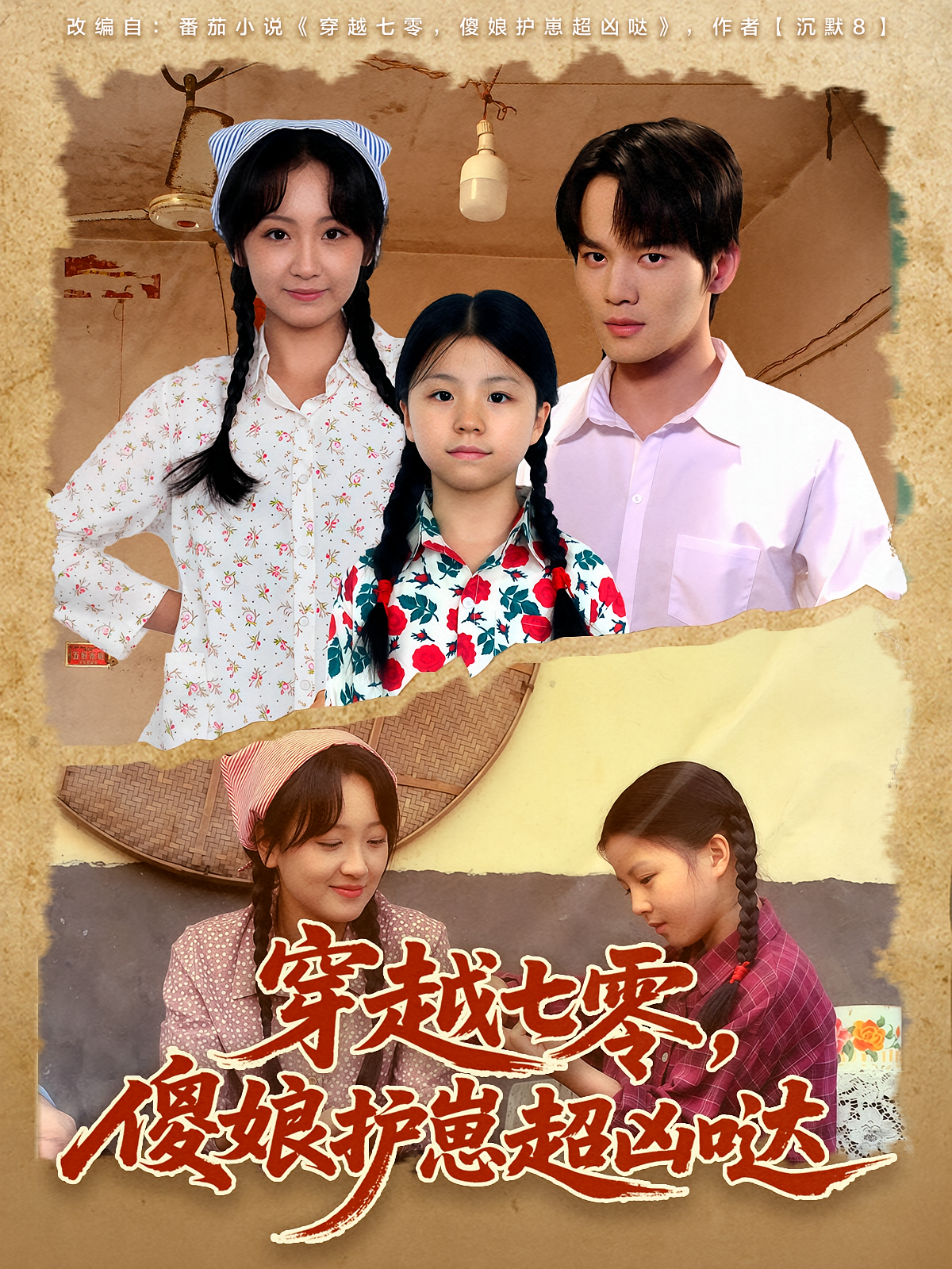 穿越七零，傻娘护崽超凶哒 年代爱情·穿越·全59集 李欣萦&徐小晰&胡心棠