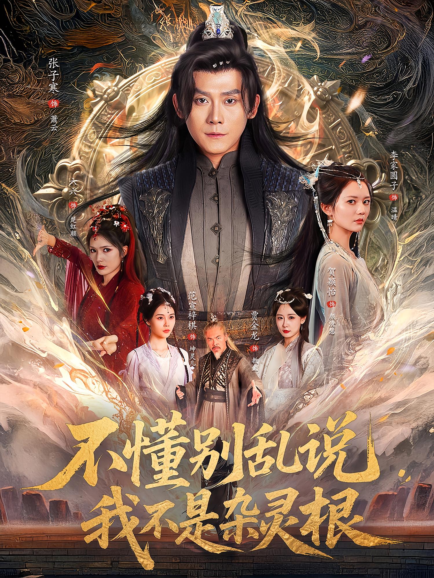 不懂别乱说我不是杂灵根 玄幻仙侠·穿越·全84集 张子寒&刘明&李家圆子