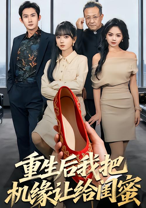 重生后我把机缘让给闺蜜封面图