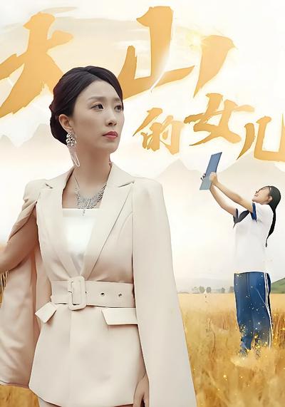 大山的女儿封面图