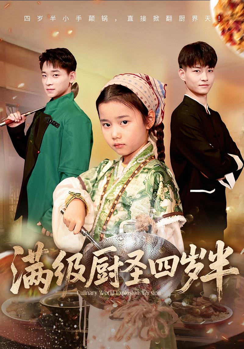 满级厨圣四岁半 萌宝·都市·全51集 吴大锤&酱爆&付梓虞