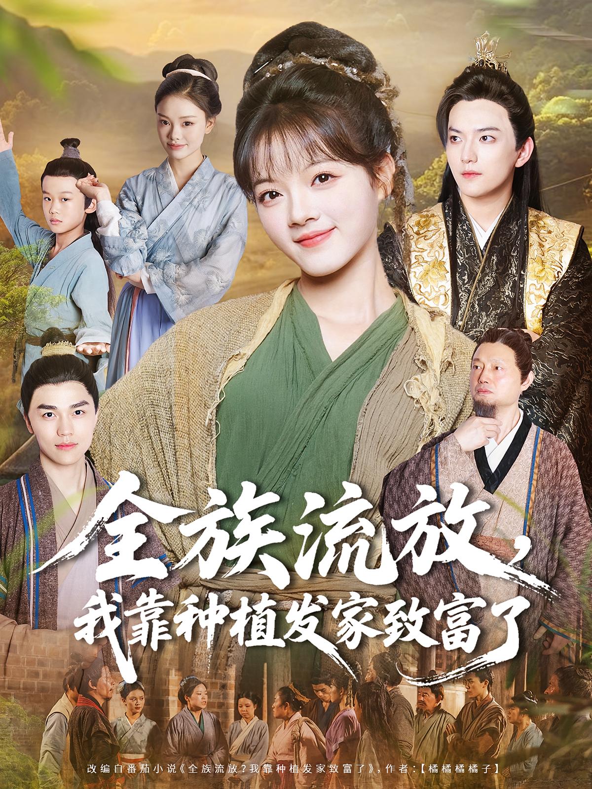 全族流放，我靠种植发家致富了 奇幻脑洞·穿越·全72集 彭洋洋&朱梓乐&张凯登