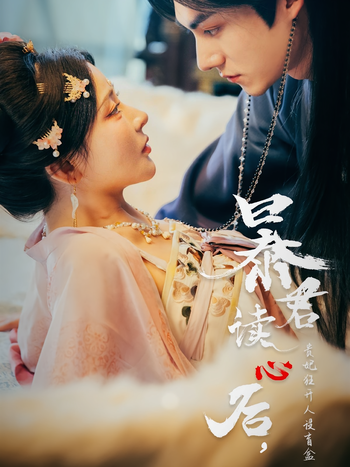 暴君读心后，贵妃狂开人设盲盒 奇幻爱情·系统·全88集 杨伊墨&赵鹤明&马浩东