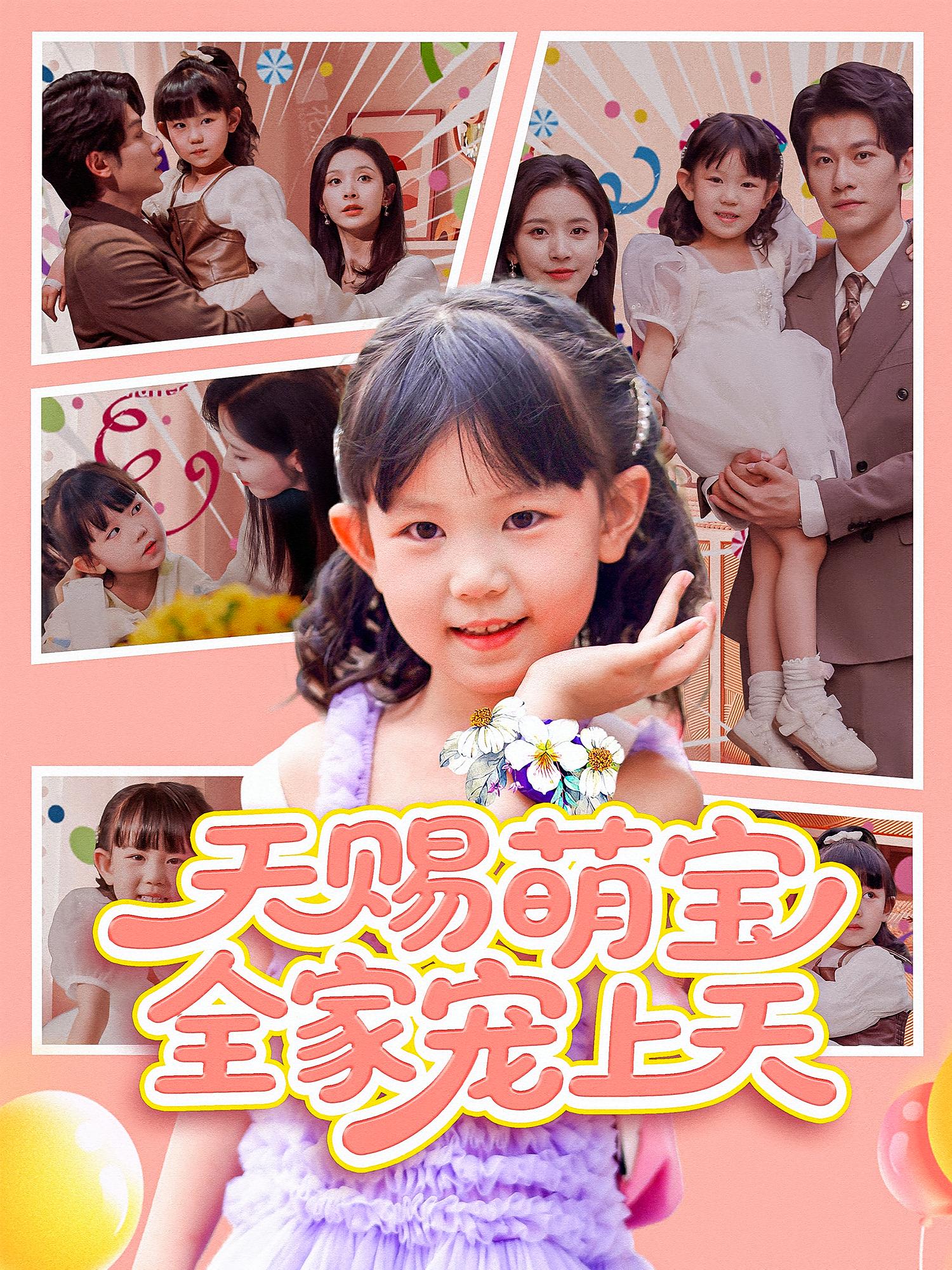 天赐萌宝，全家宠上天 都市情感·闪婚·全60集 郭超&冯伊洋&丁晓