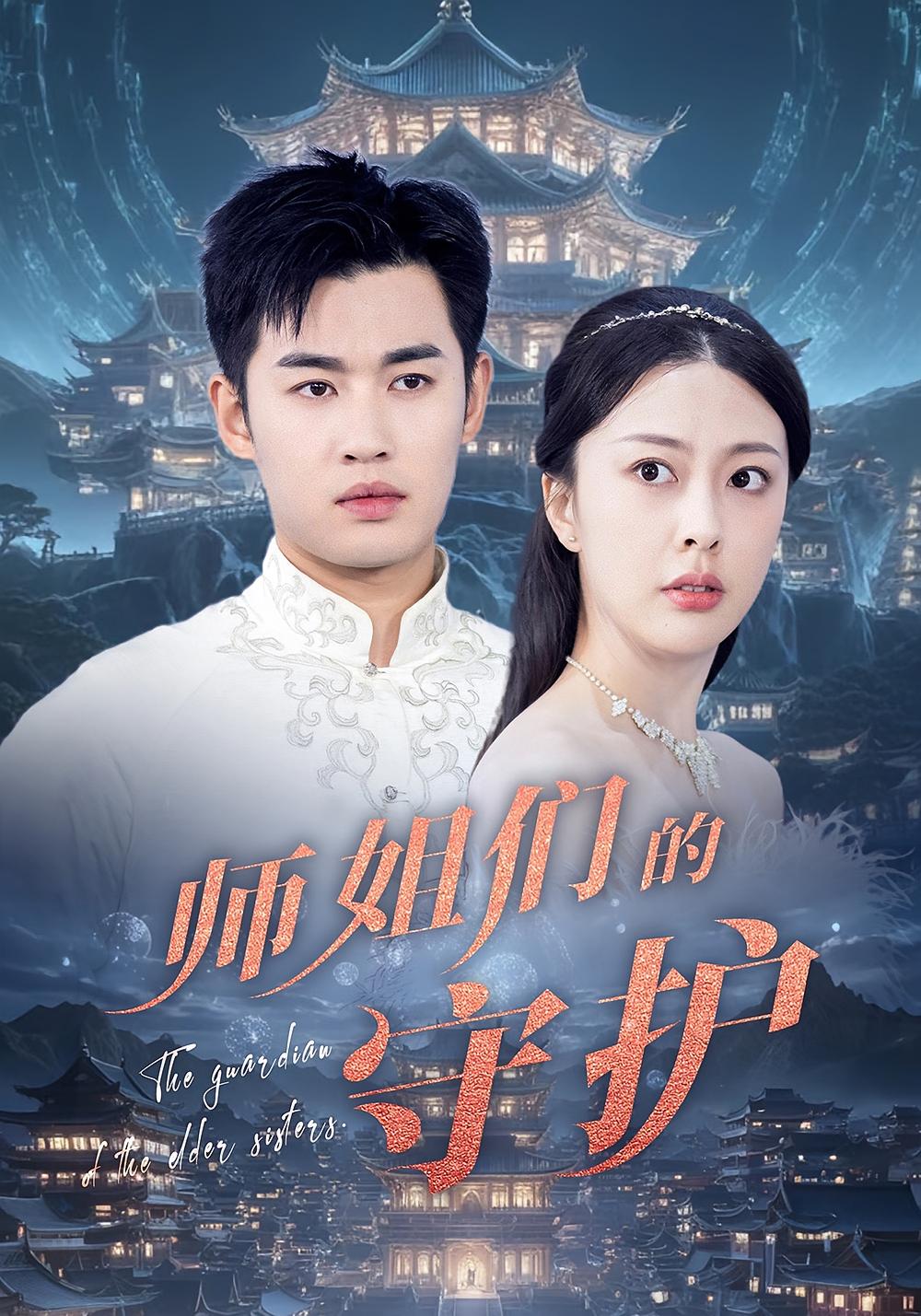 师姐们的守护 战神归来·都市·全50集