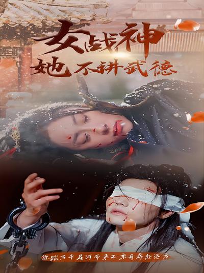 女逆天战神她不讲武德封面图
