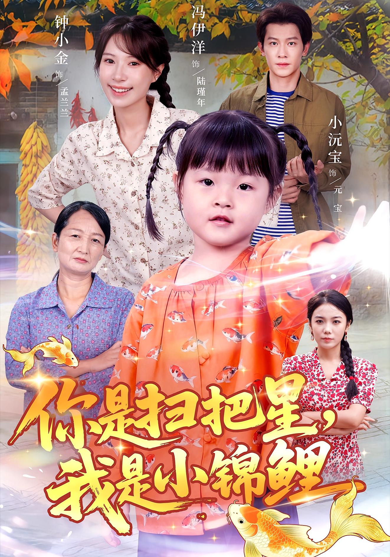 你是扫把星，我是小锦鲤 奇幻脑洞·萌宝·全60集 甜豆&王恺杰&童家豪