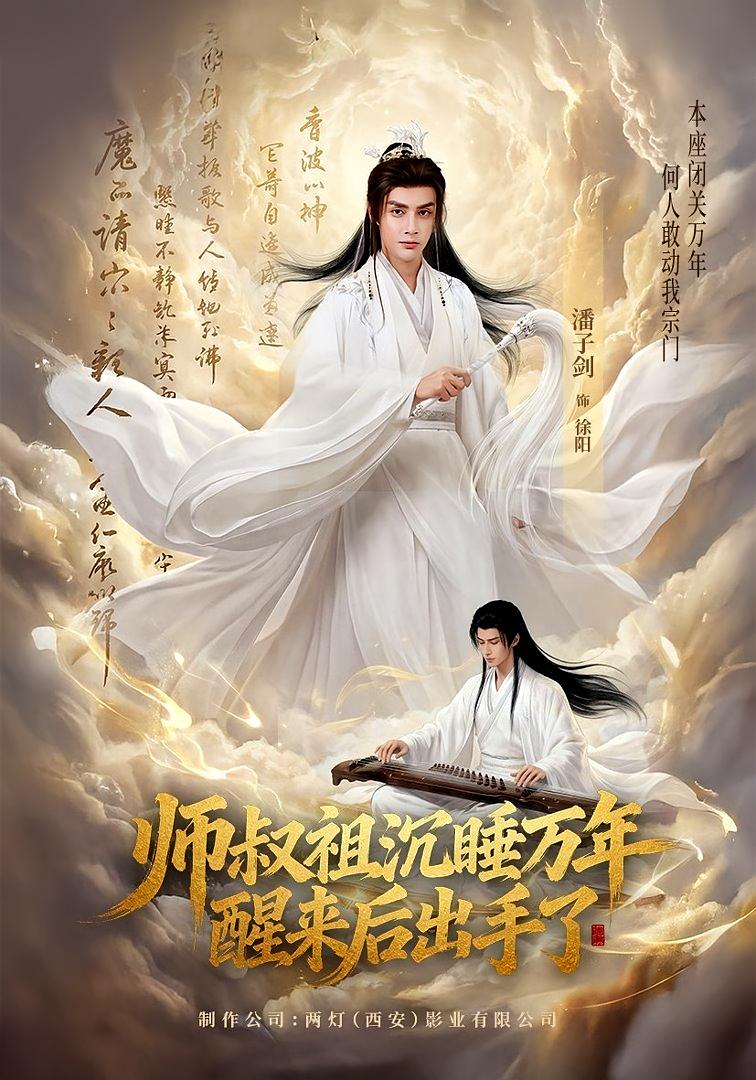 师叔祖沉睡万年醒来后出手了 玄幻仙侠·马甲·全75集 潘子剑&王嘉禾