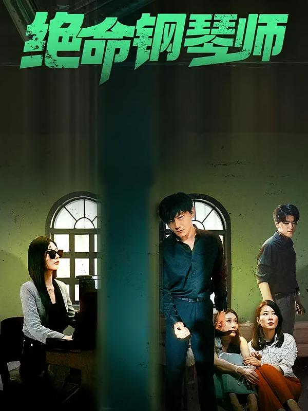 绝命钢琴师 女性成长·现代·全62集 秦天爱&王雨汐&孙豪