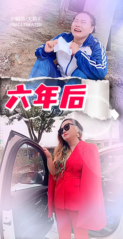 六年后封面图