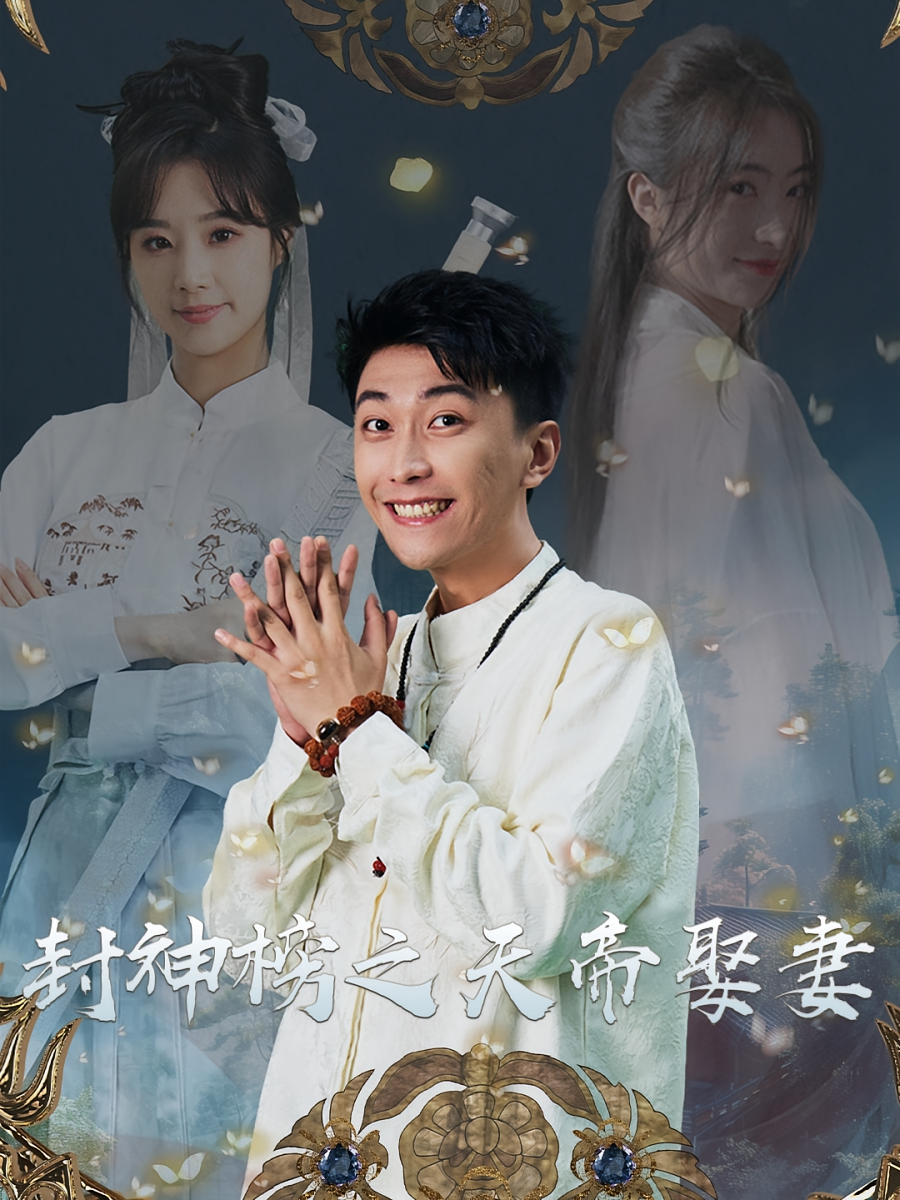 封神榜之天帝娶妻 都市玄幻·逆袭·全82集 李云鹏&王小亿&贾元琪