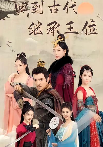 回到古代继承王位封面图