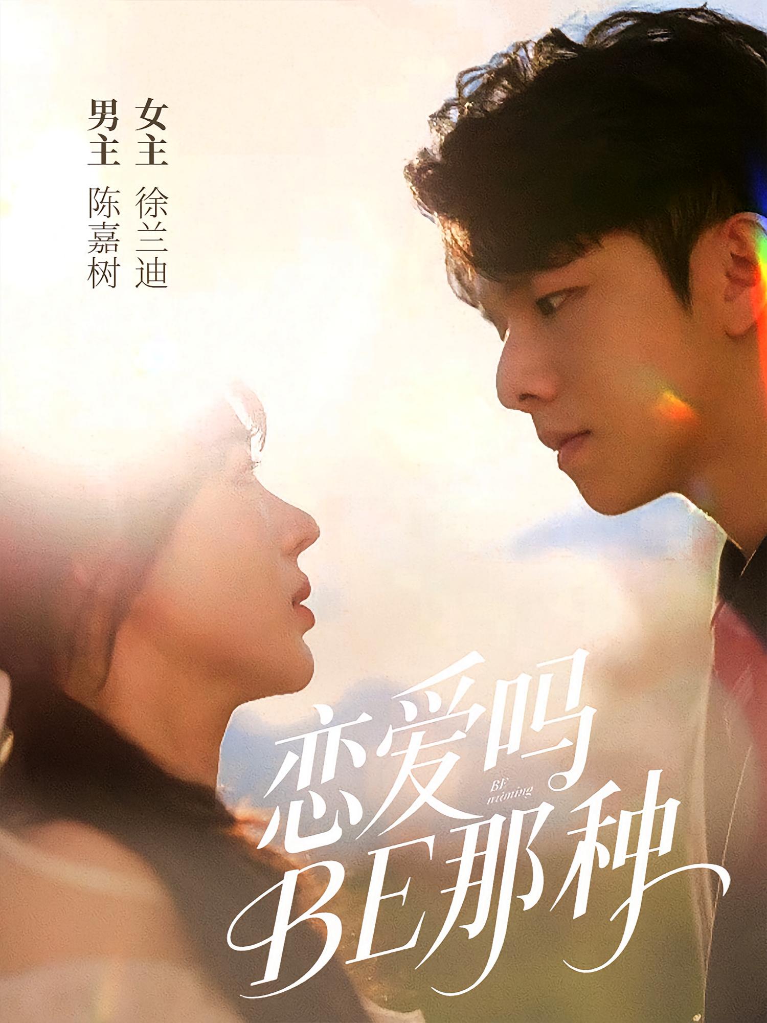 恋爱吗BE那种 奇幻爱情·都市·全53集 徐兰迪&陈嘉树&许七安