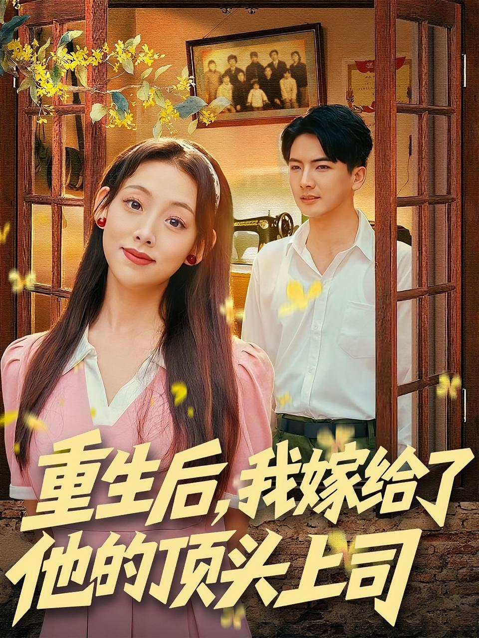 重生后，我嫁给了他的顶头上司 奇幻爱情·重生·全74集 张若曦&帅子&焦焦