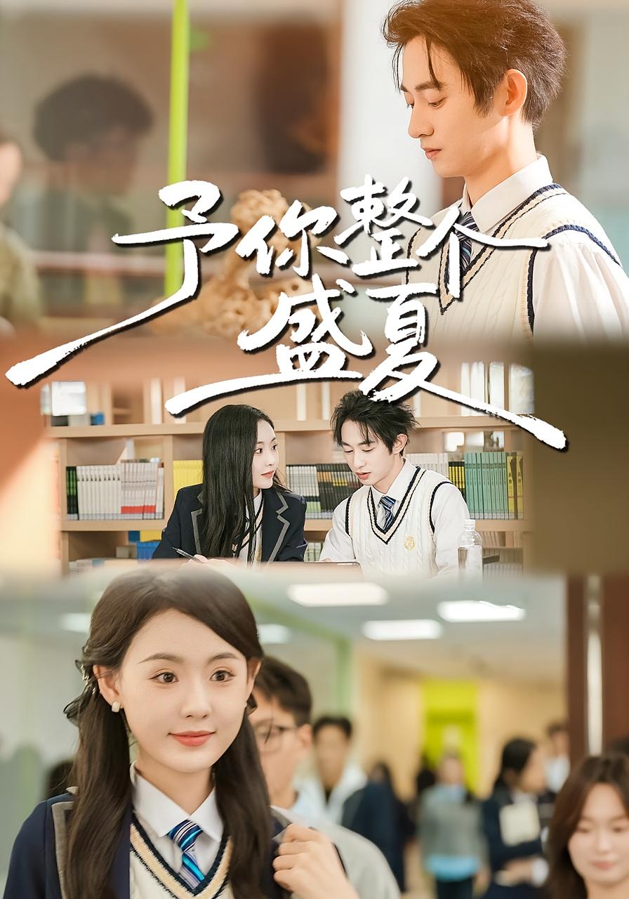 予你整个盛夏 双向奔赴·青春·全79集 刘安歌&项泰诚&苏霖