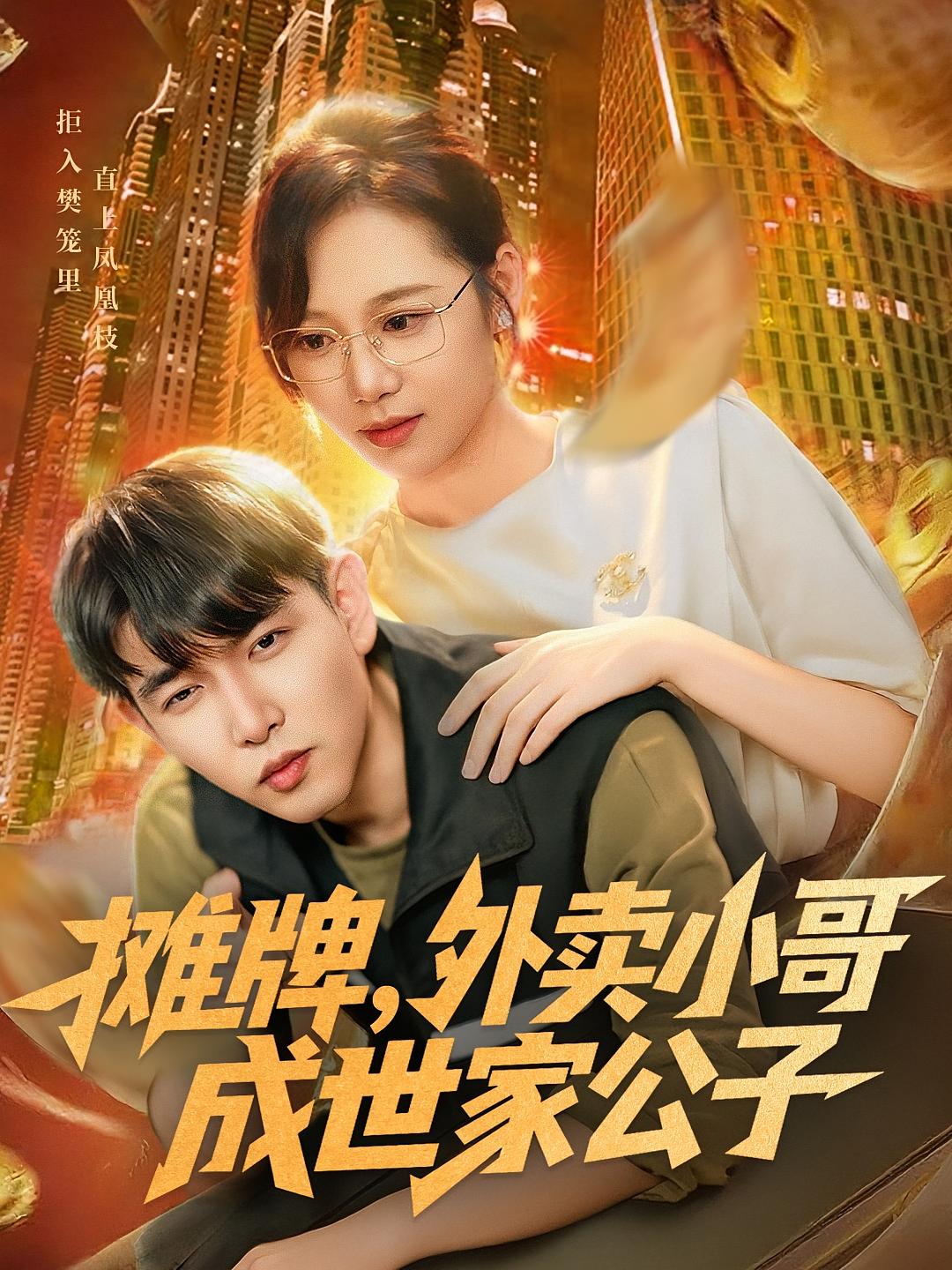 摊牌，外卖小哥成世家公子 都市日常·神豪·全62集 于介平&席乐&魏梅