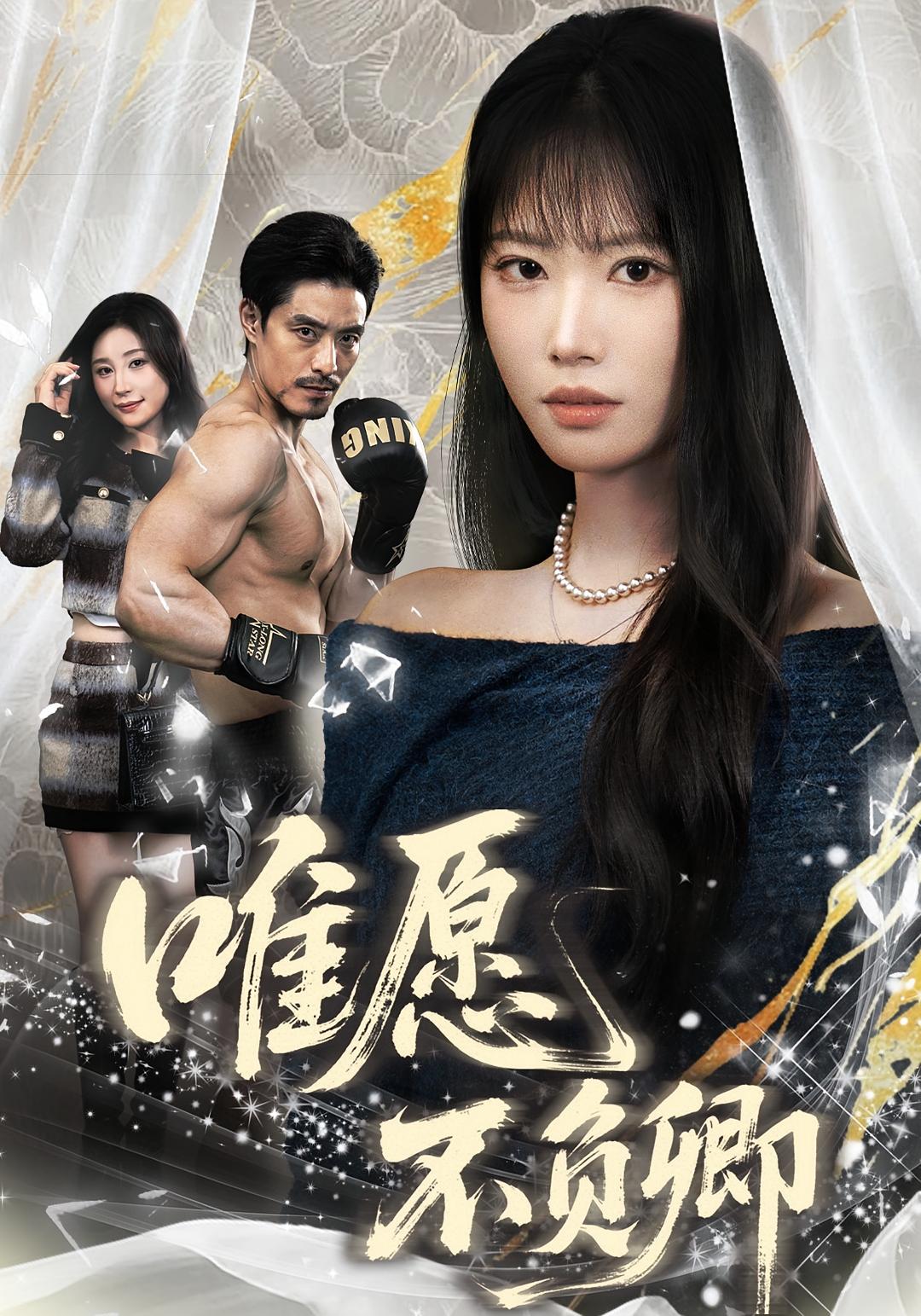 唯愿不负卿 女性成长·都市·全40集 王熳熳&丘子健&王晨辉