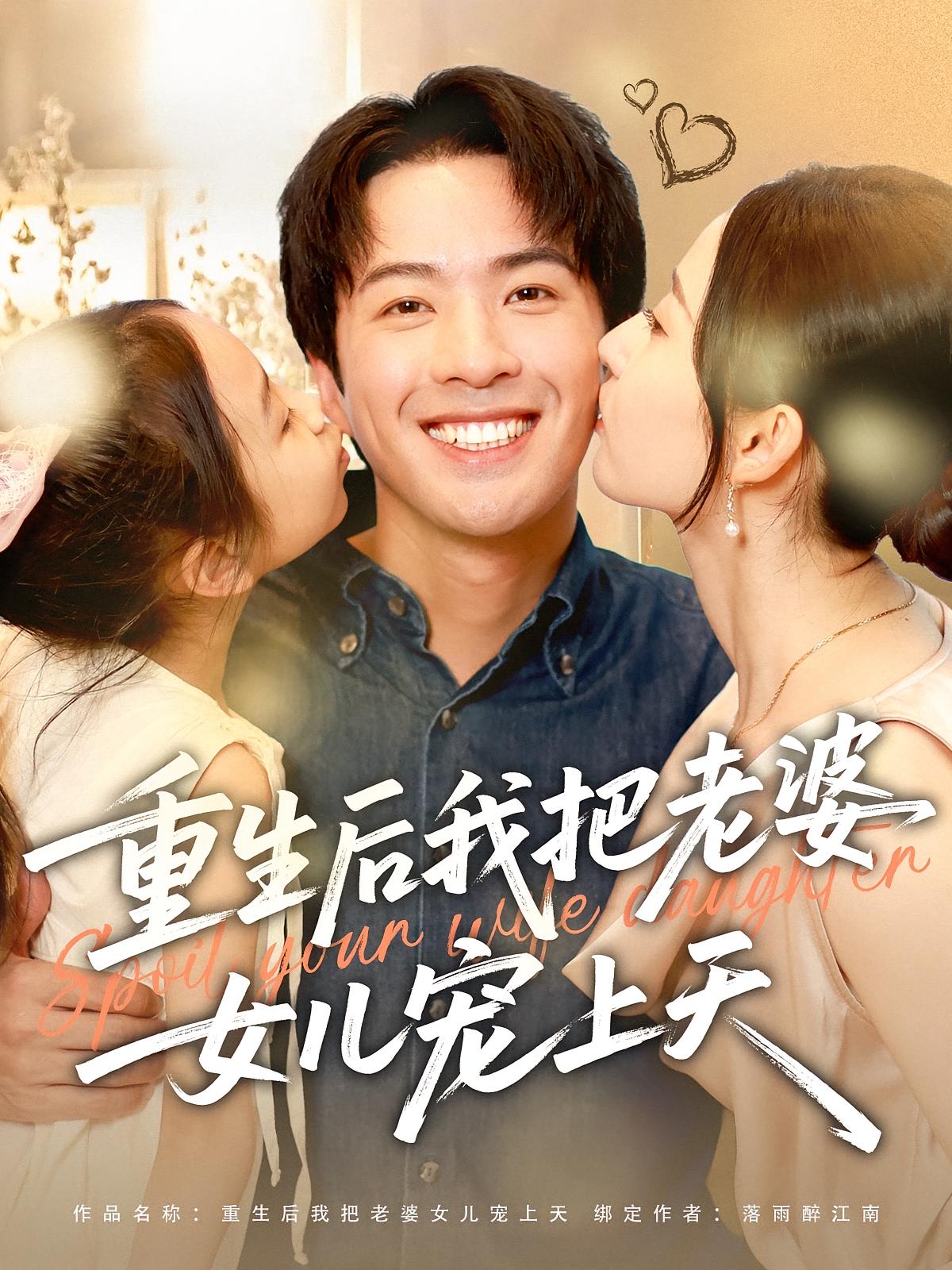 重生后我把老婆女儿宠上天 种田经营·都市·全84集 孔奇力&黎滋儿&徐忠慧