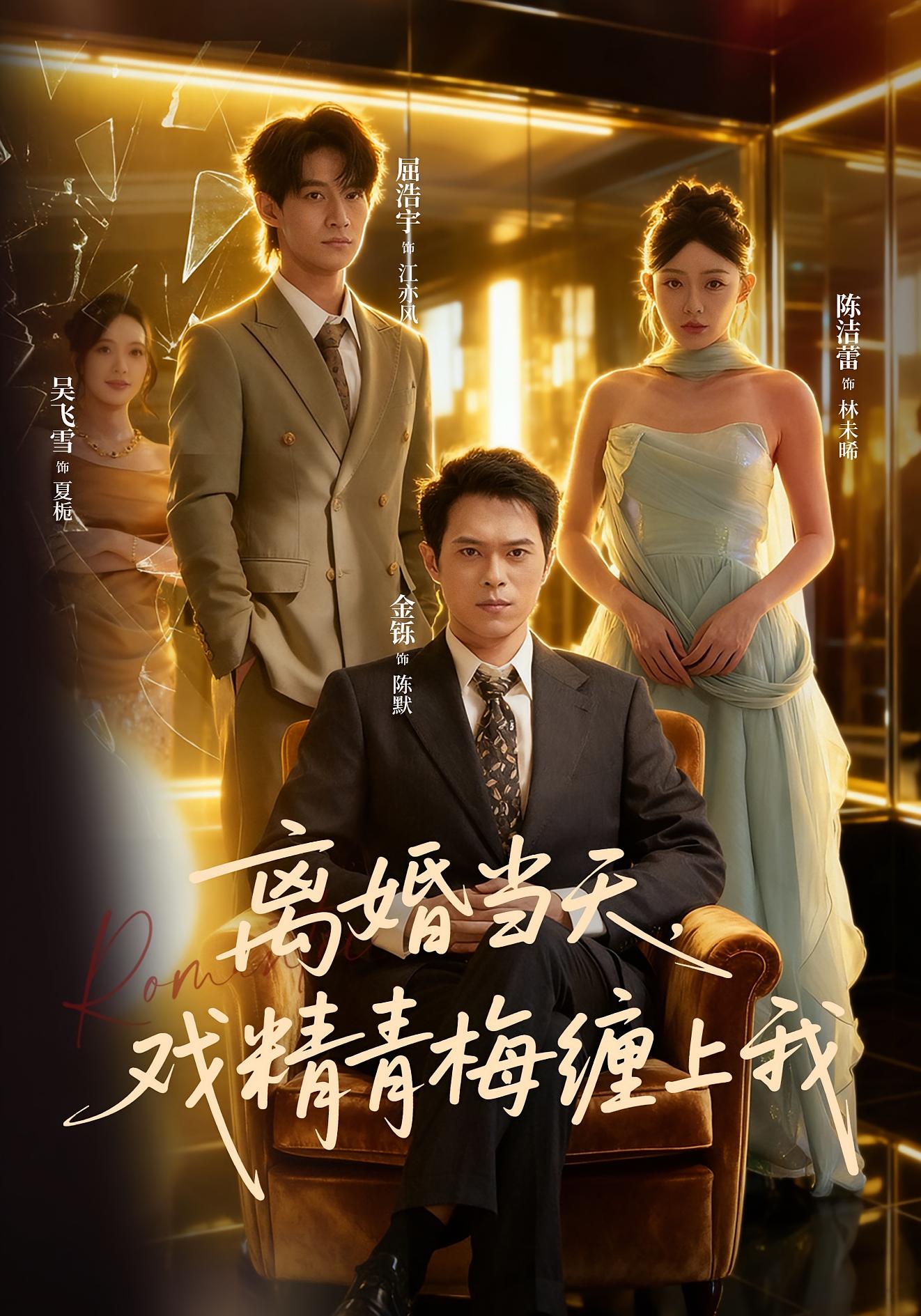 离婚当天，戏精青梅缠上我 都市情感·马甲·全79集 金铄&陈洁蕾&屈浩宇