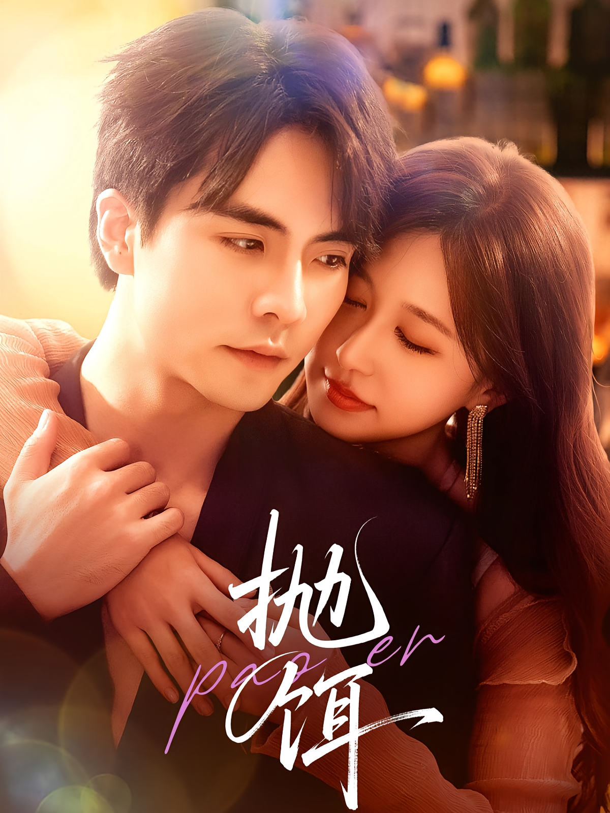 抛饵 都市情感·都市·全80集 王楠&柴慧欣&穆豪