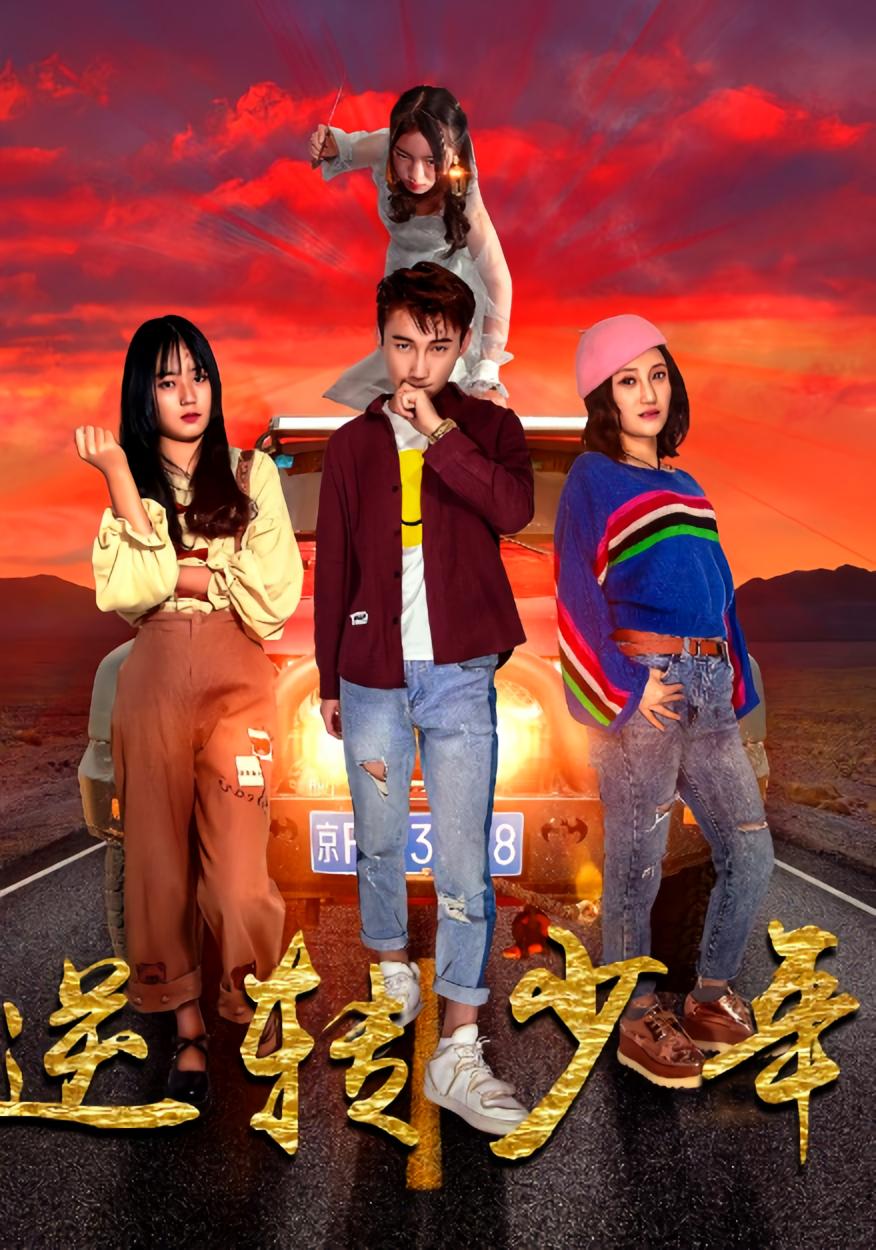 逆转少年 都市日常·都市·全28集 修超&佟晶莹