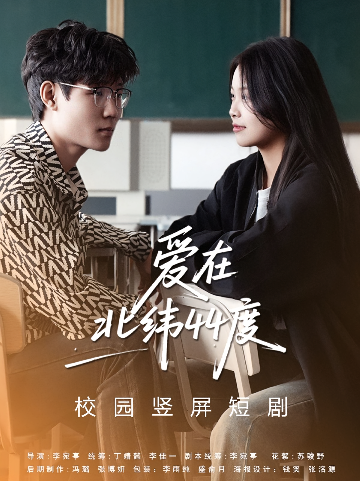 爱在北纬44度 日久生情·青春·全30集 庚敬勋&孙婧怡