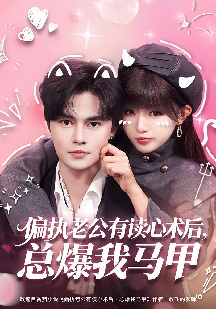 偏执老公有读心术后，总爆我马甲 奇幻爱情·穿书·全84集 戚羽佳&马明宇 1G