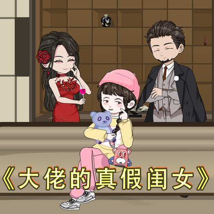大佬的真假闺女