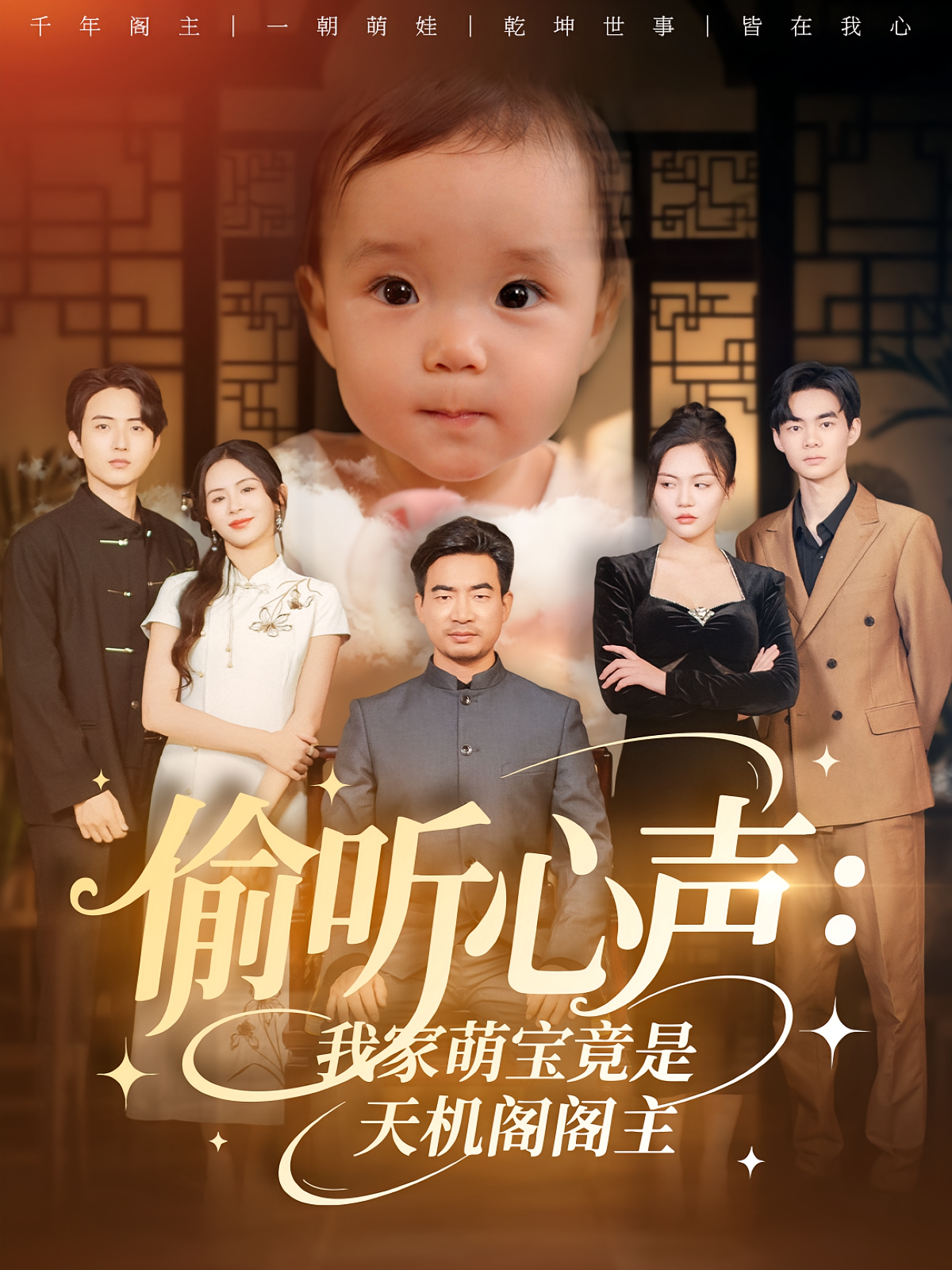 偷听心声：我家萌宝竟是天机阁阁主 奇幻脑洞·逆袭·全60集 魏伯祥&鹂蔓&费晨曦