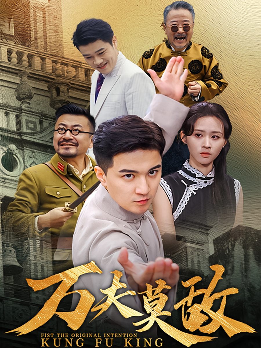 万夫莫敌 民国传奇·逆袭·全50集 毛宽仁&王燕飞