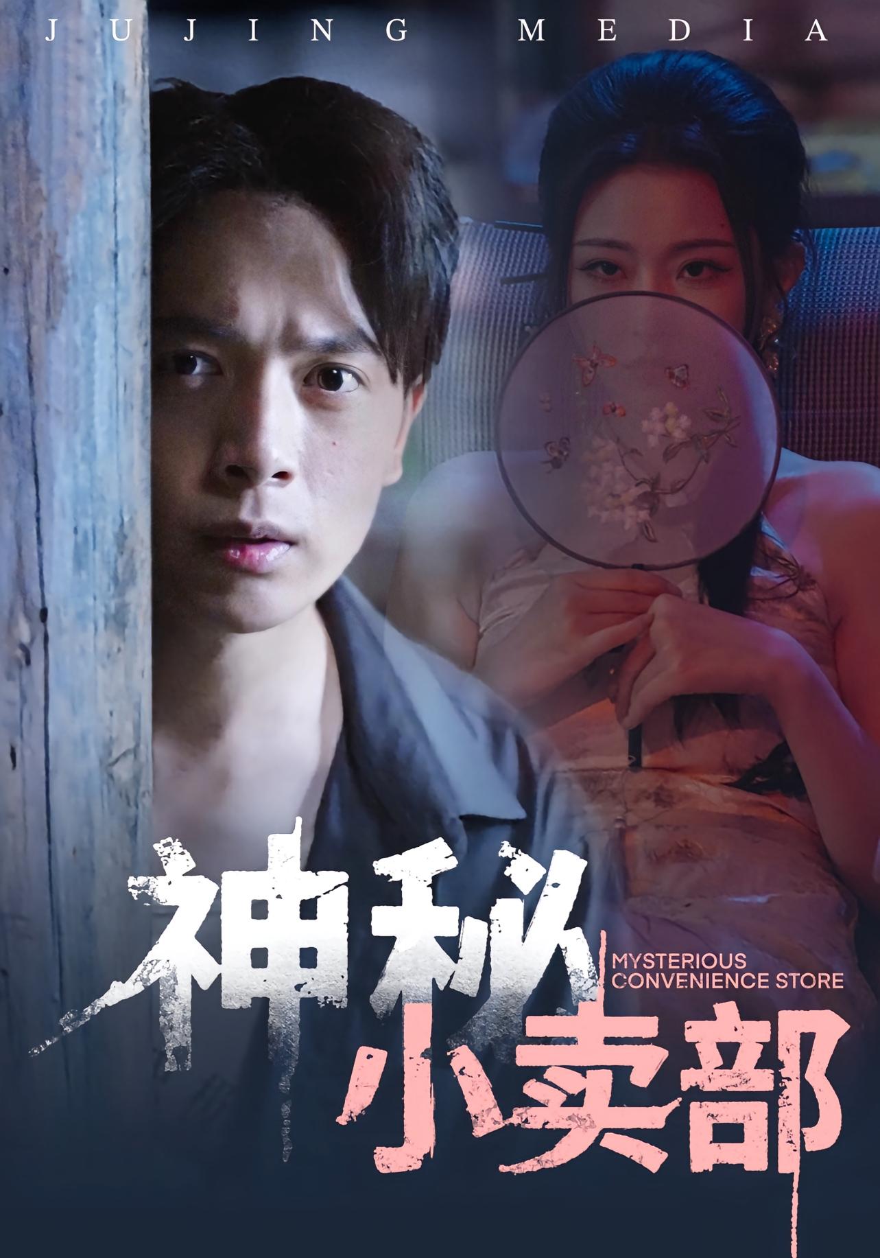 神秘小卖部 悬疑情感·都市·全48集 袁祎晴&史宣洪