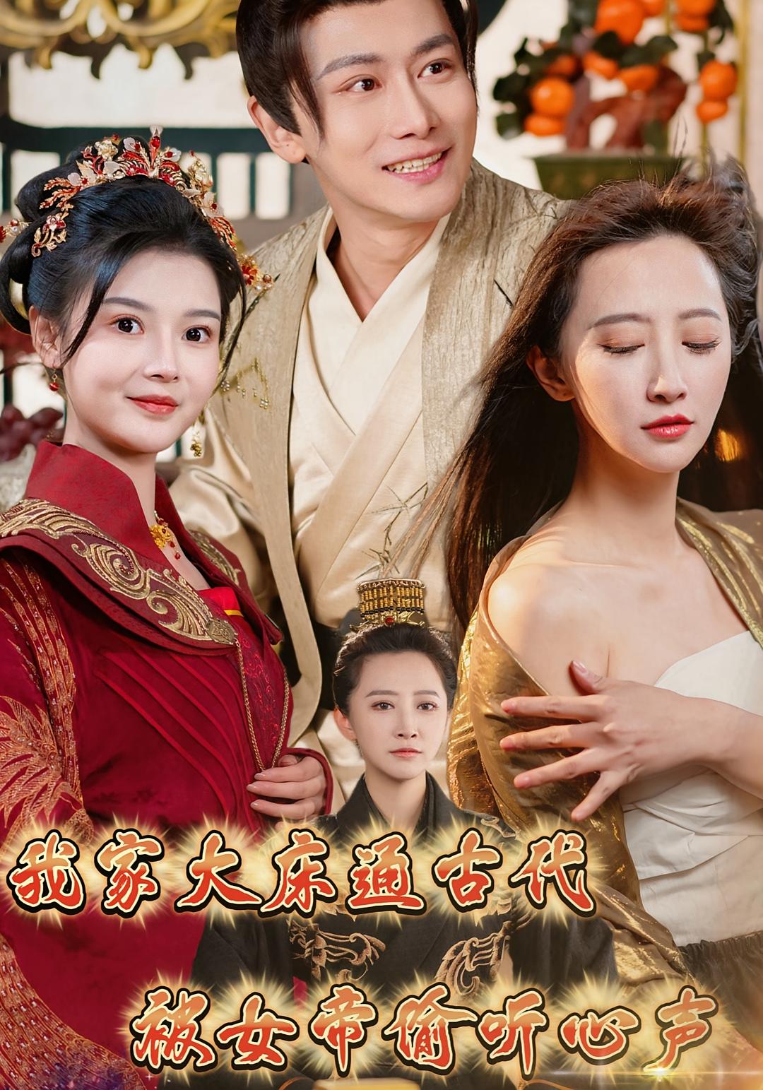 我家大床通古代，被女帝偷听心声 历史古代·穿越·全60集 陈宏豪&珍妮珍&张思腾