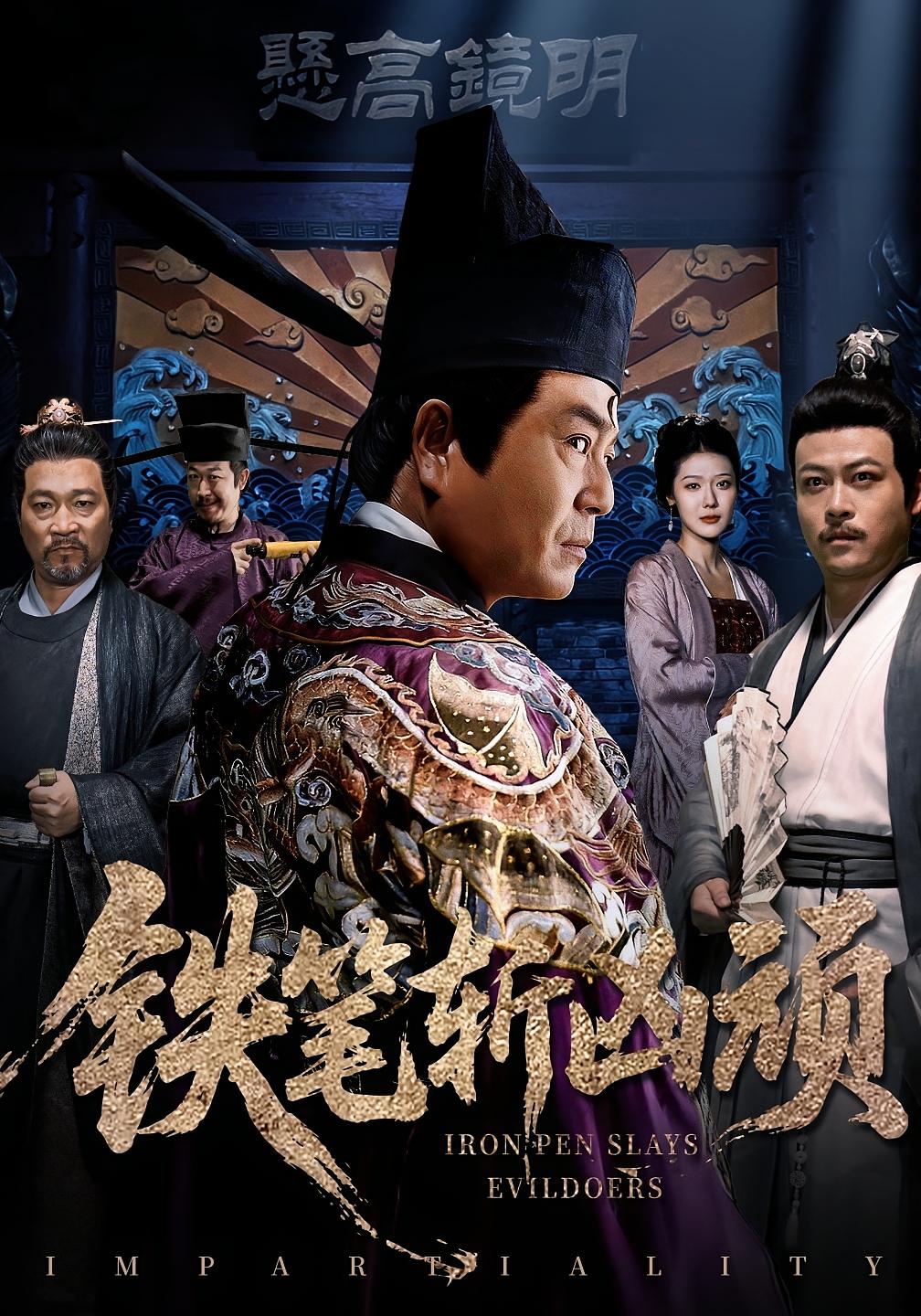 铁笔斩凶顽 历史古代·古代·全66集 赵永占&段云鹤&李玉梅